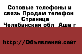 Сотовые телефоны и связь Продам телефон - Страница 10 . Челябинская обл.,Аша г.